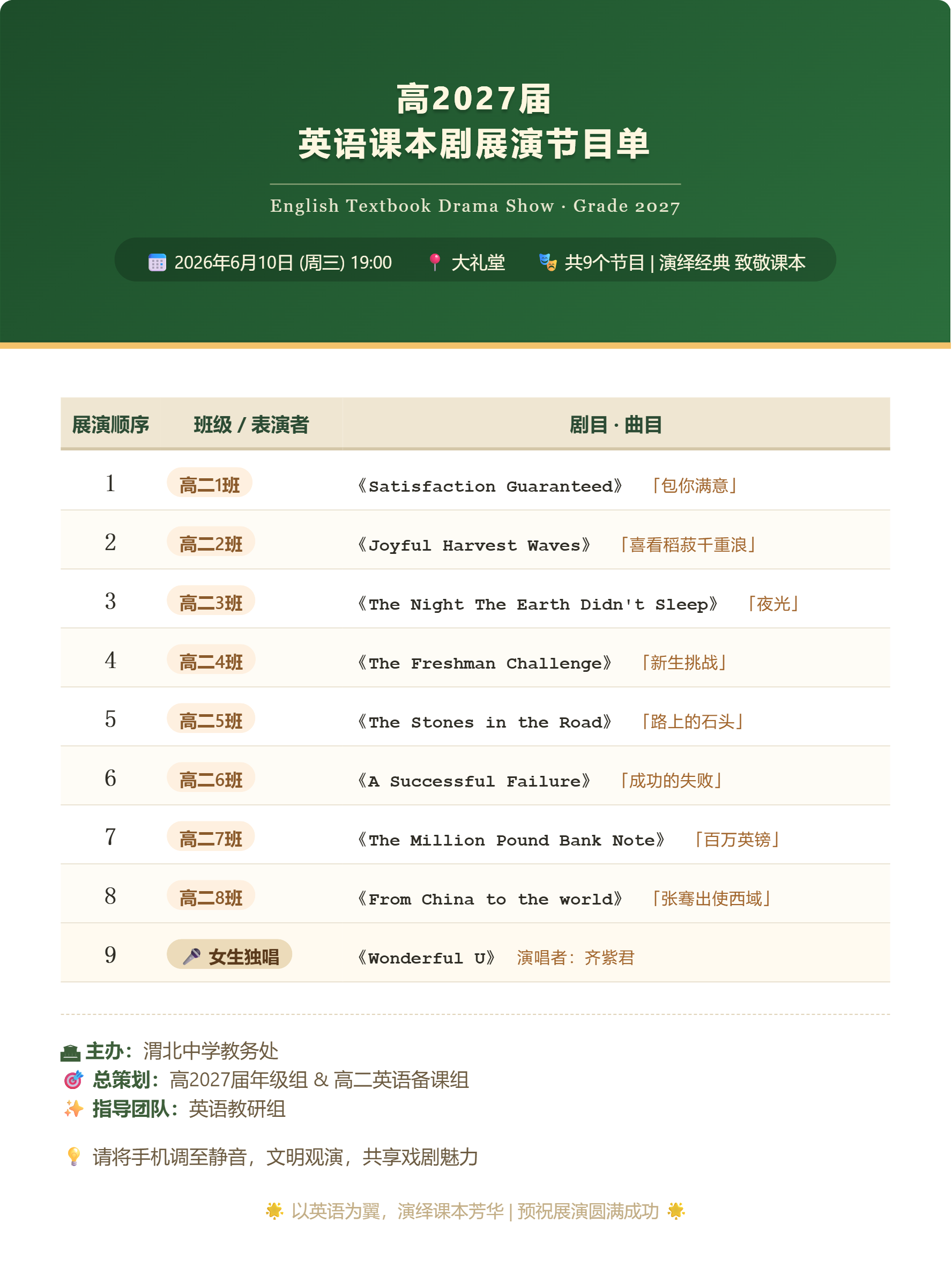高2027届英语课本剧展演节目单.png